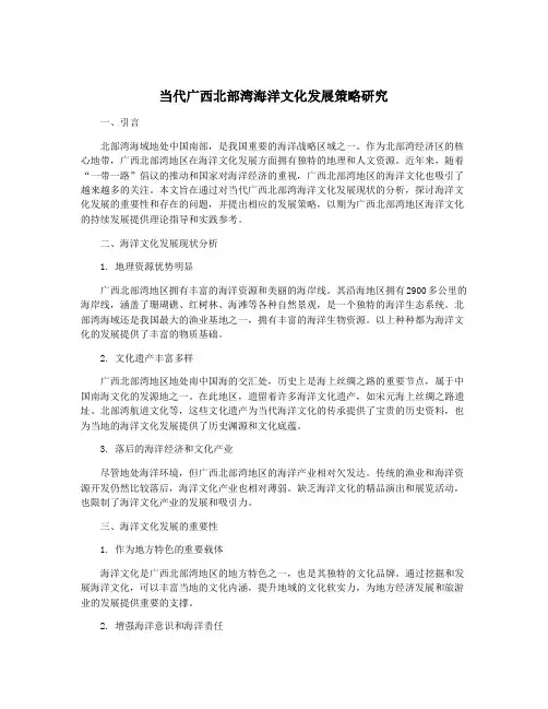 当代广西北部湾海洋文化发展策略研究