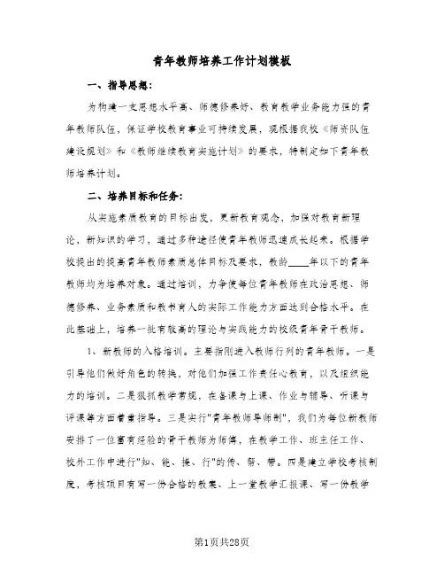青年教师培养工作计划模板(八篇)