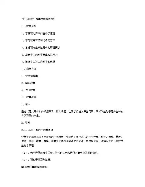 “花儿开放”科学活动教案设计