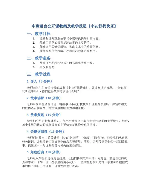 中班语言公开课教案及教学反思《小花籽找快乐》