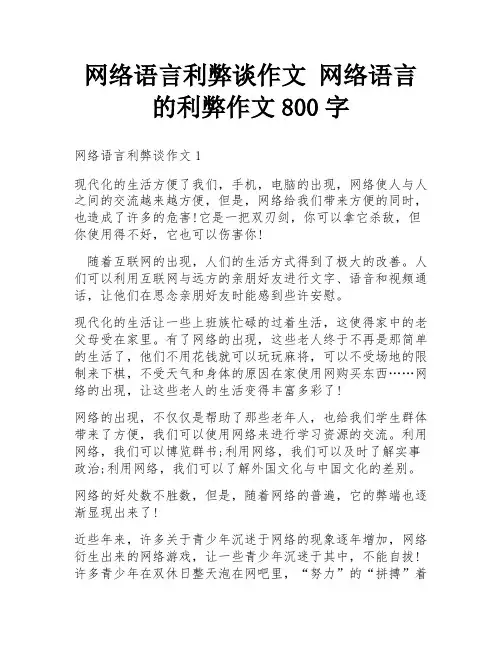 网络语言利弊谈作文 网络语言的利弊作文800字
