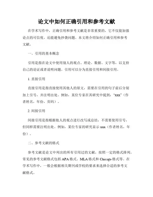论文中如何正确引用和参考文献