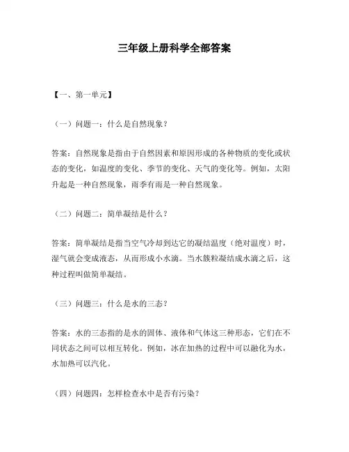 三年级上册科学全部答案
