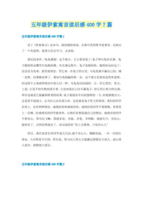五年级伊索寓言读后感400字7篇