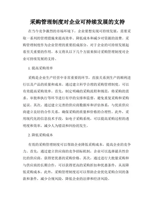 采购管理制度对企业可持续发展的支持