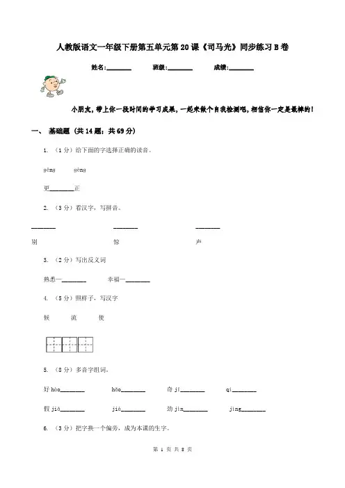 人教版语文一年级下册第五单元第20课《司马光》同步练习B卷