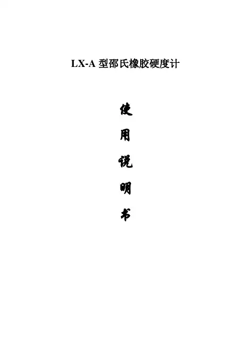 邵氏A硬度计使用说明书doc