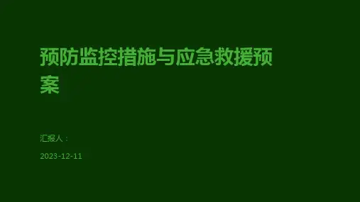 预防监控措施与应急救援预案
