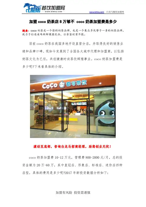加盟coco奶茶店8万够不 coco奶茶加盟费是多少