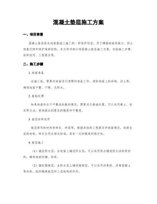 混凝土垫层施工方案