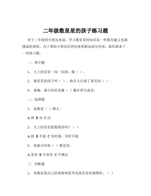二年级数星星的孩子练习题