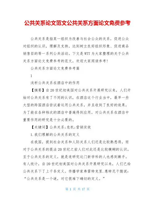 公共关系论文范文公共关系方面论文免费参考