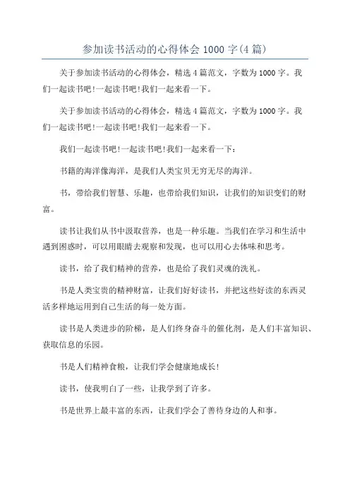 参加读书活动的心得体会1000字(4篇)