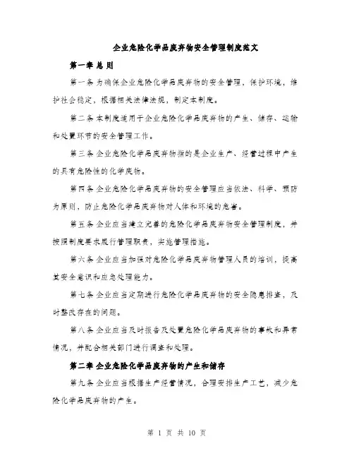 企业危险化学品废弃物安全管理制度范文（三篇）