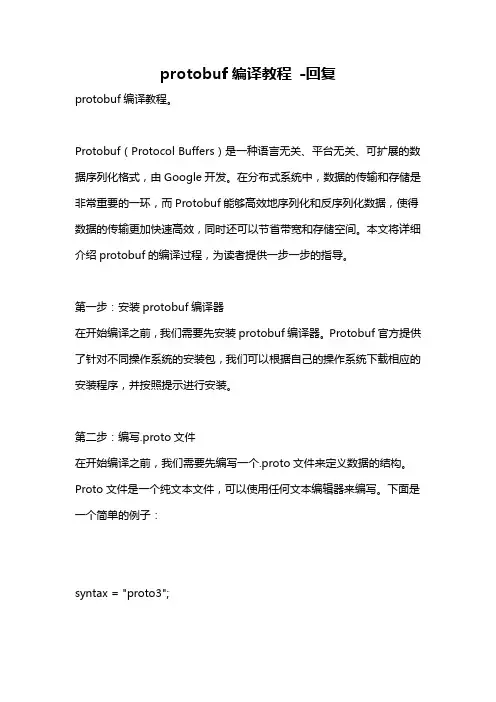 protobuf编译教程 -回复