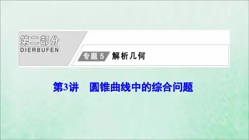 2020版高考数学大二轮复习第二部分专题5解析几何第3讲圆锥曲线中的综合问题课件文