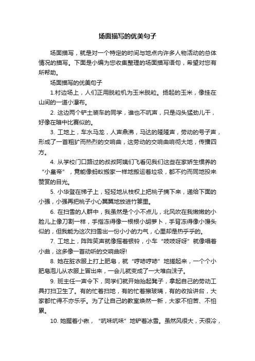 场面描写的优美句子