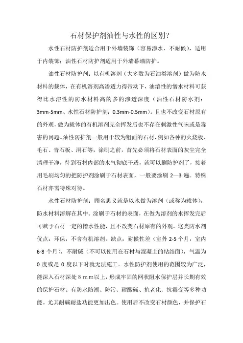 石材保护剂油性与水性的区别