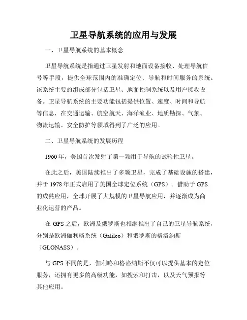 卫星导航系统的应用与发展