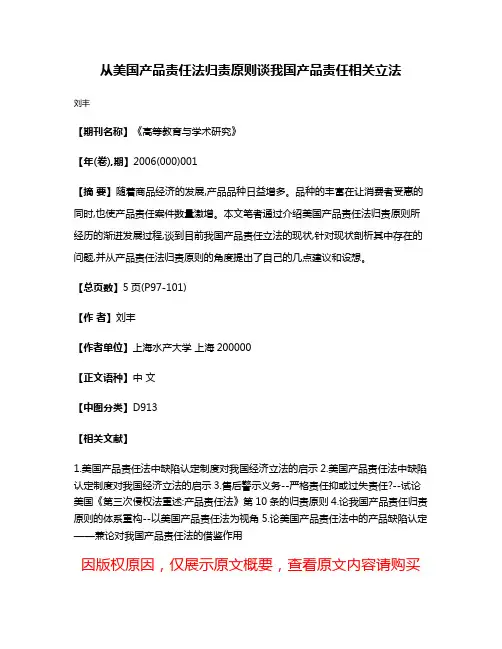 从美国产品责任法归责原则谈我国产品责任相关立法