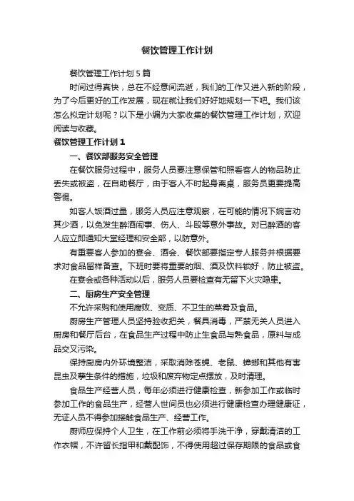 餐饮管理工作计划