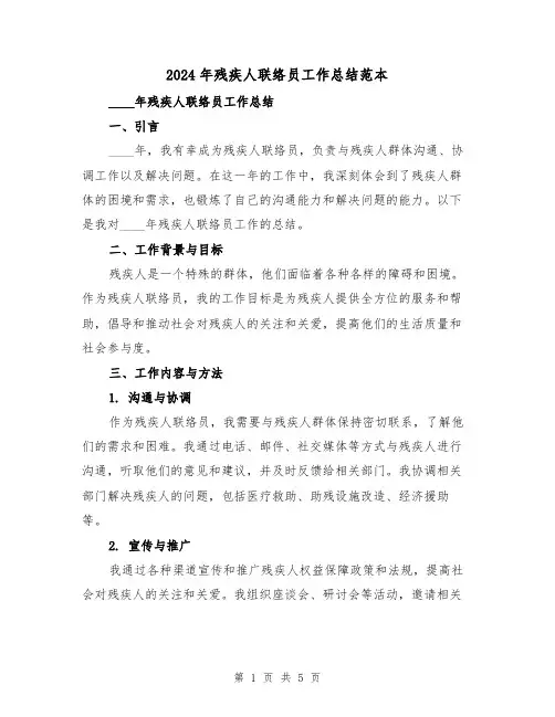 2024年残疾人联络员工作总结范本（2篇）