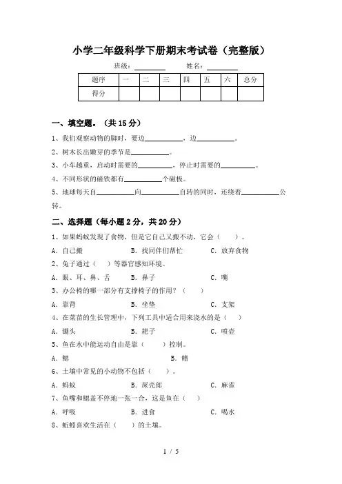 小学二年级科学下册期末考试卷(完整版)