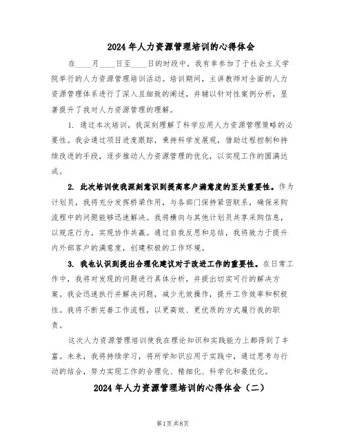 2024年人力资源管理培训的心得体会（五篇）