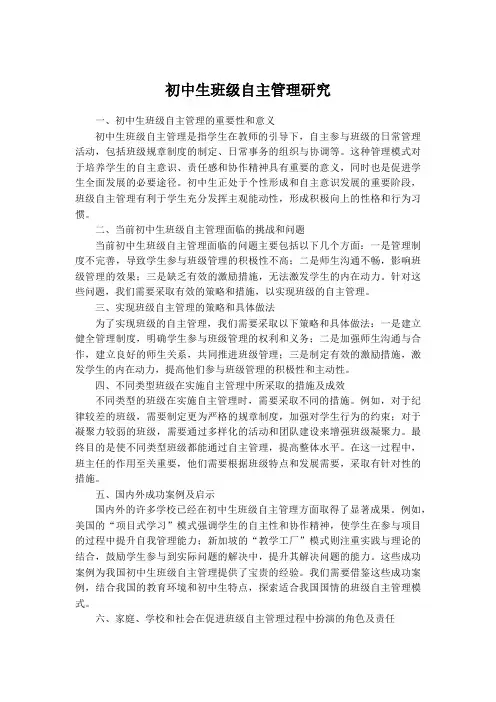 初中生班级自主管理研究