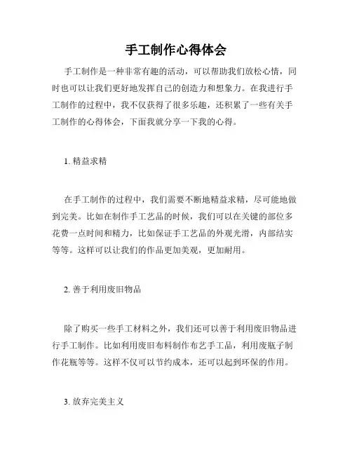 手工制作心得体会