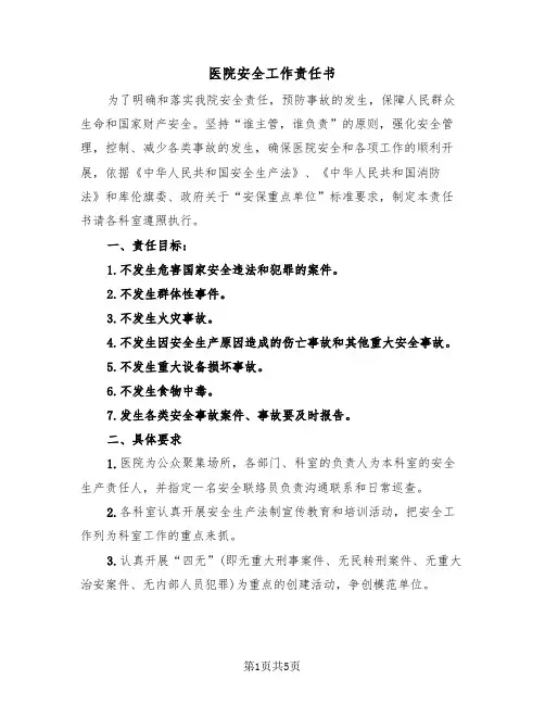 医院安全工作责任书（2篇）