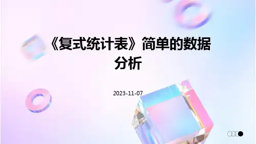 《复式统计表》(简单的数据分析)