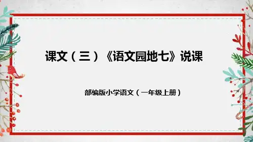 小学语文一年上册 语文园地七 说课课件+反思(共47张PPT)