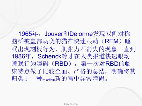 202X年快速眼动睡眠行为障碍(1)