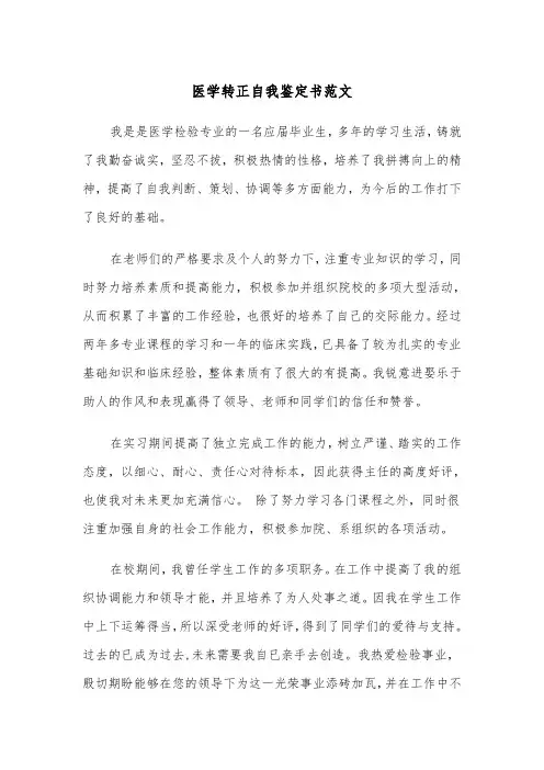 医学转正自我鉴定书范文(四篇)
