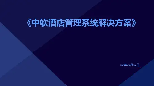 中软酒店管理系统解决方案