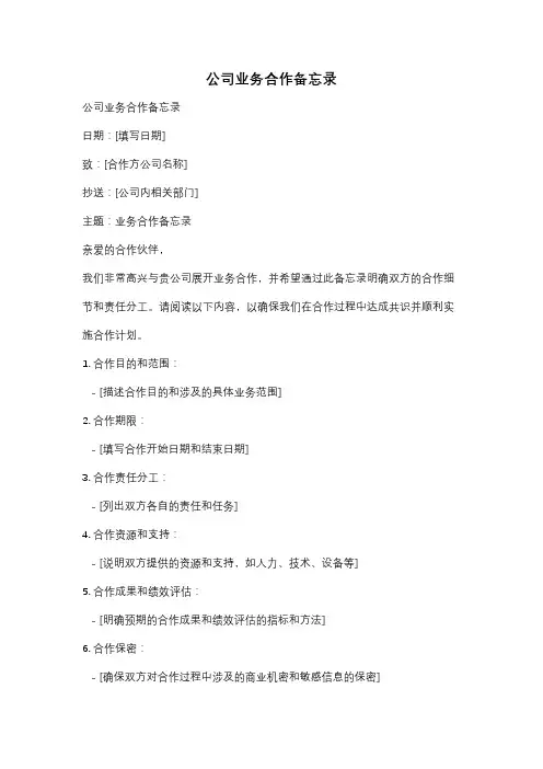 公司业务合作备忘录