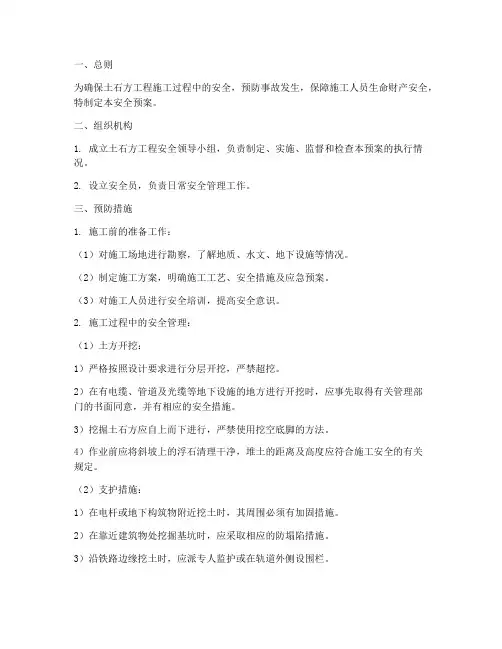 土石方工程安全预案