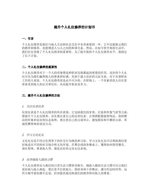 提升个人礼仪修养的计划书
