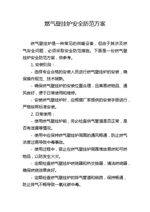 燃气壁挂炉安全防范方案