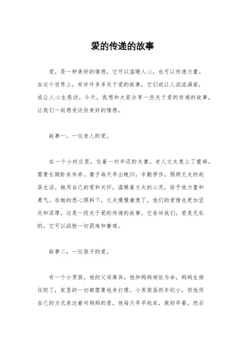 爱的传递的故事