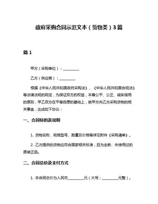 政府采购合同示范文本(货物类)3篇