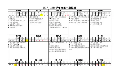 2017—2018学年度第一期校历