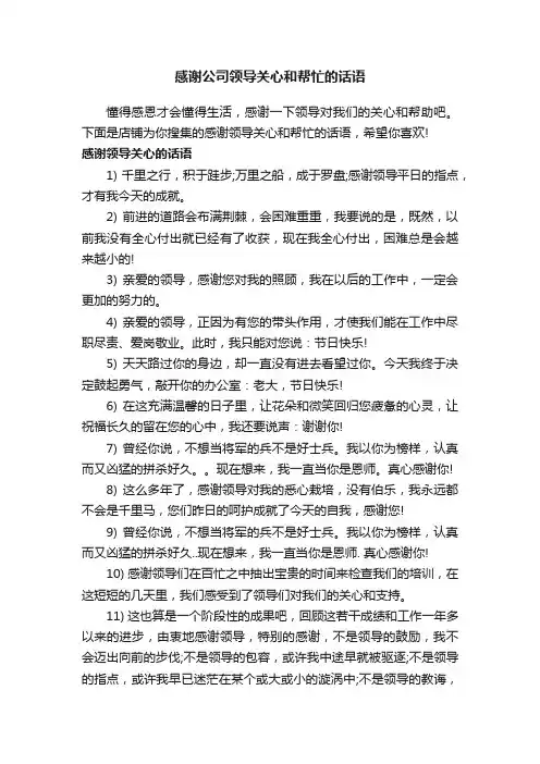 感谢公司领导关心和帮忙的话语