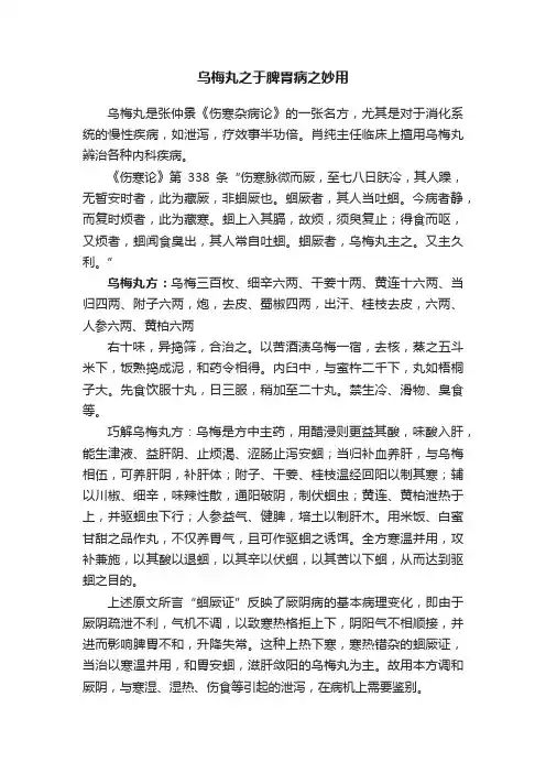 乌梅丸之于脾胃病之妙用