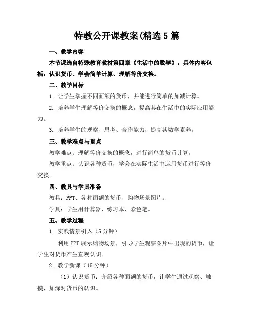 特教公开课教案5篇