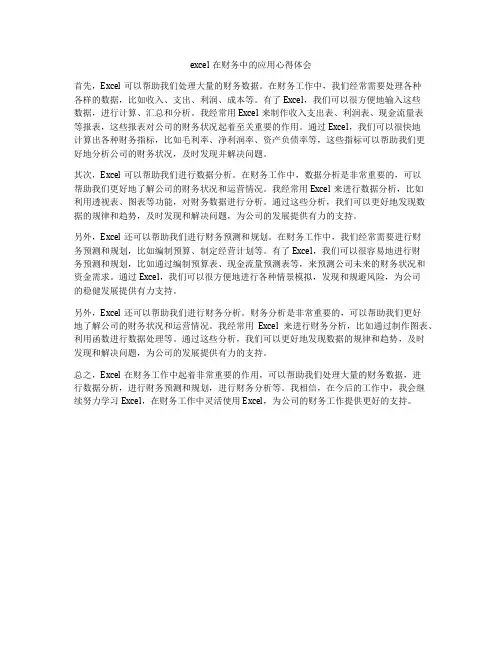 excel在财务中的应用心得体会