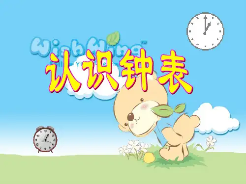 完整一年级认识钟表(课堂PPT)
