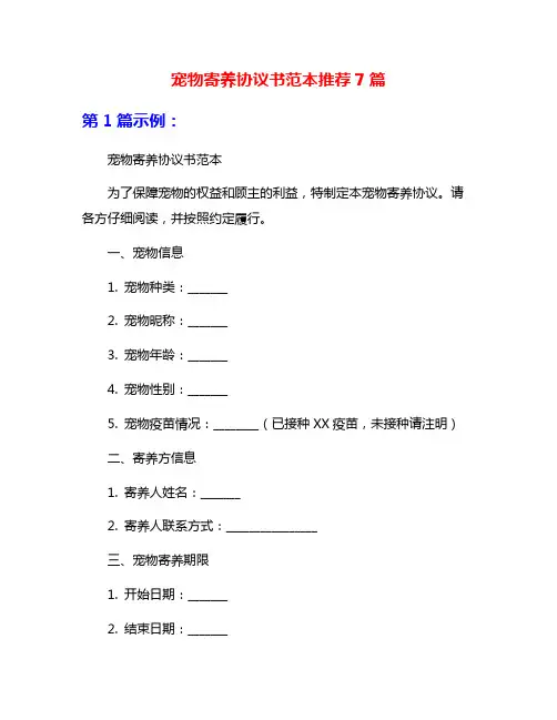 宠物寄养协议书范本推荐7篇