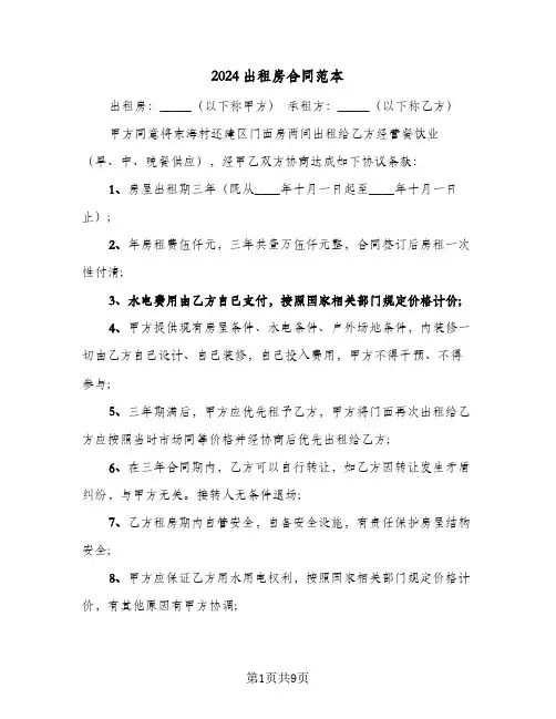 2024出租房合同范本(4篇)